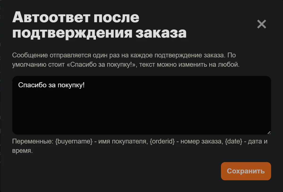 Автоответ после подтверждения заказа