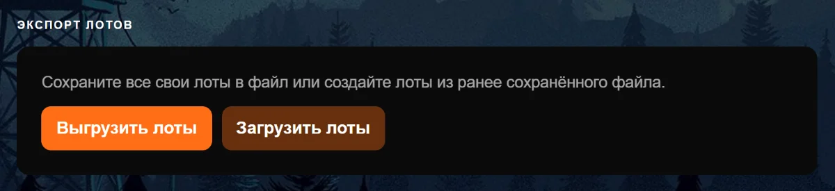 Экспорт лотов